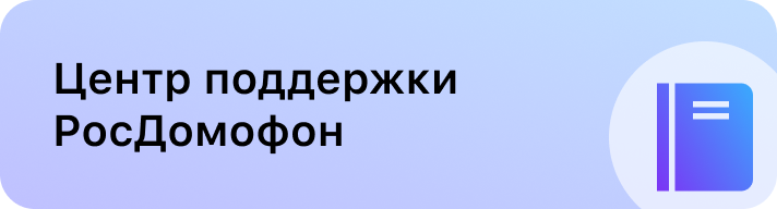 Центр поддержки РосДомофон